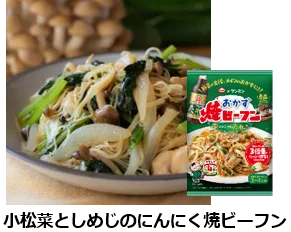 主役は“ビーフン”ではなく“野菜”！通常品の３倍量の野菜が入れられるおかず専用焼ビーフンが誕生「ケンミン　おかず焼ビーフン」9月1日リニューアル発売 画像 10