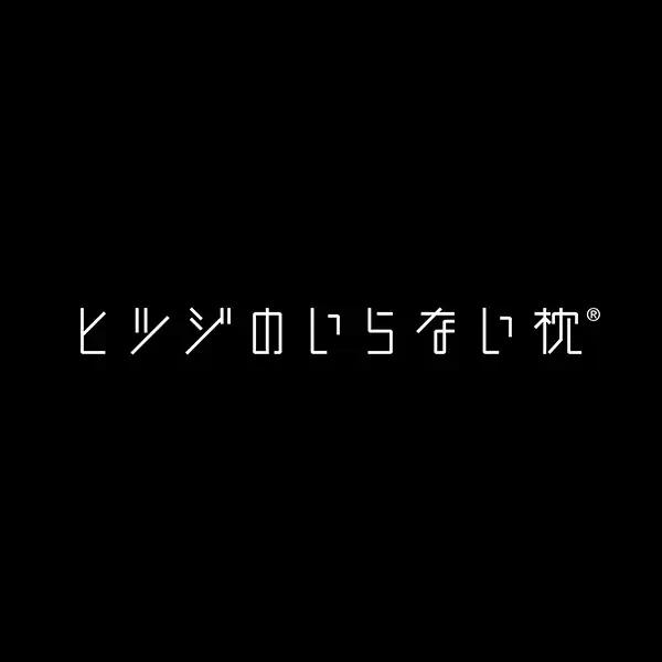 【ヒツジのいらない枕®× LUCY尾瀬鳩待】日本最大級の高層湿原・尾瀬国立公園で、究極の睡眠による“前泊体験”を！「スリープチャージステイ」プラン提供開始 画像 6