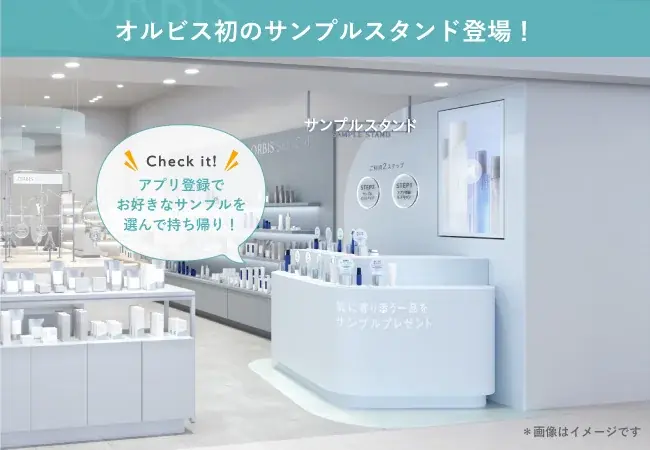 オルビス初 お好きなサンプルを自由に選べる「サンプルスタンド」を新設～2026年8月28日（金）オルビス ルクア店移転リニューアルオープン～ 画像 2