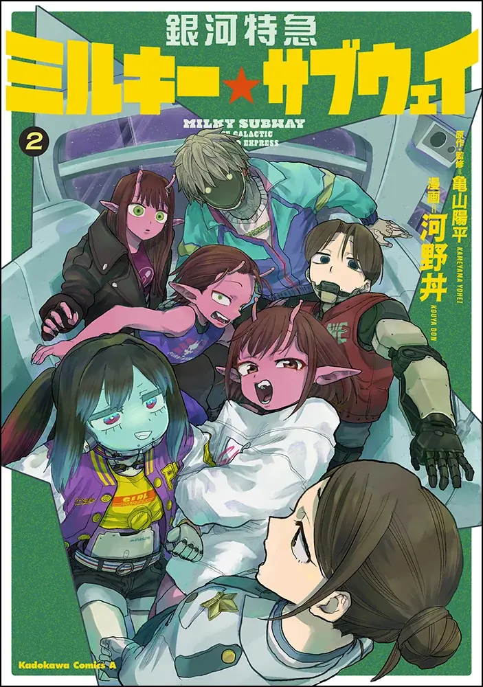 コミックス『銀河特急 ミルキー☆サブウェイ』2巻の発売を記念したフェアがアニメイトで開催決定！　特典の「A4サイズリバーシブルビジュアルボード」を手に入れよう 画像 3