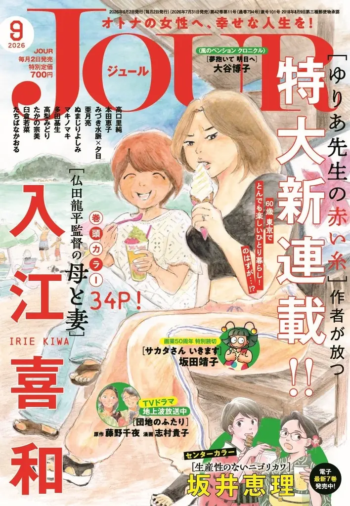 入江喜和、新連載『母と妻』がJOUR9月号で巻頭