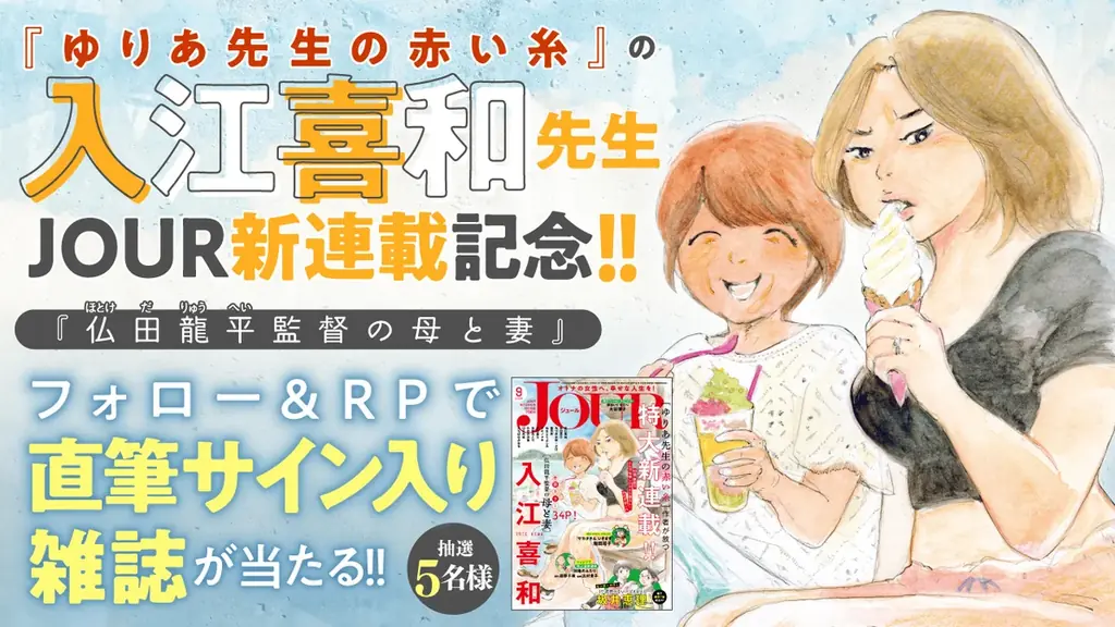 入江喜和先生の大型新連載が表紙＆巻頭カラーで堂々スタート‼ 漫画誌「JOUR9月号」7月31日発売 画像 3
