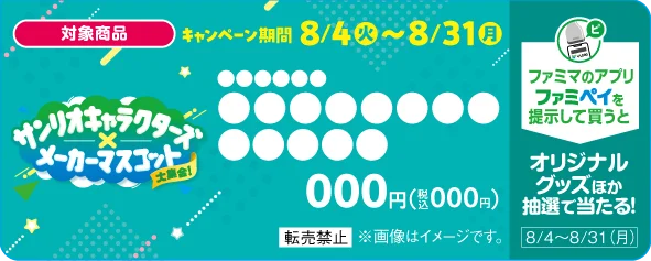 ファミマに総勢26の人気キャラクターが大集合！『サンリオキャラクターズ×メーカーマスコット』夢のコラボレーションキャンペーンが8月4日（火）からスタート！ 画像 8