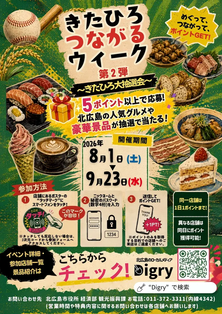 レストランのフルコースや入浴券も！北広島市を巡るデジタルスタンプラリー「きたひろつながるウィーク第2弾」がスタート 画像 1