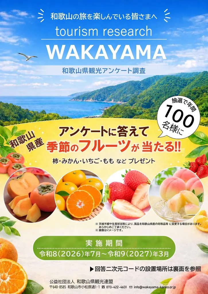 回答で和歌山フルーツが当たる！観光体験でつくる「これからの和歌山」県観光アンケート調査を実施 画像 1