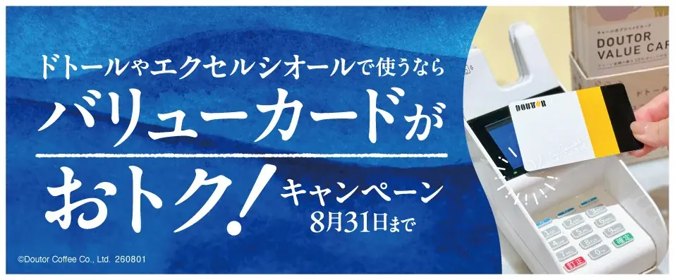 8月1日開始 ドトールで5％還元、カード購入で400P