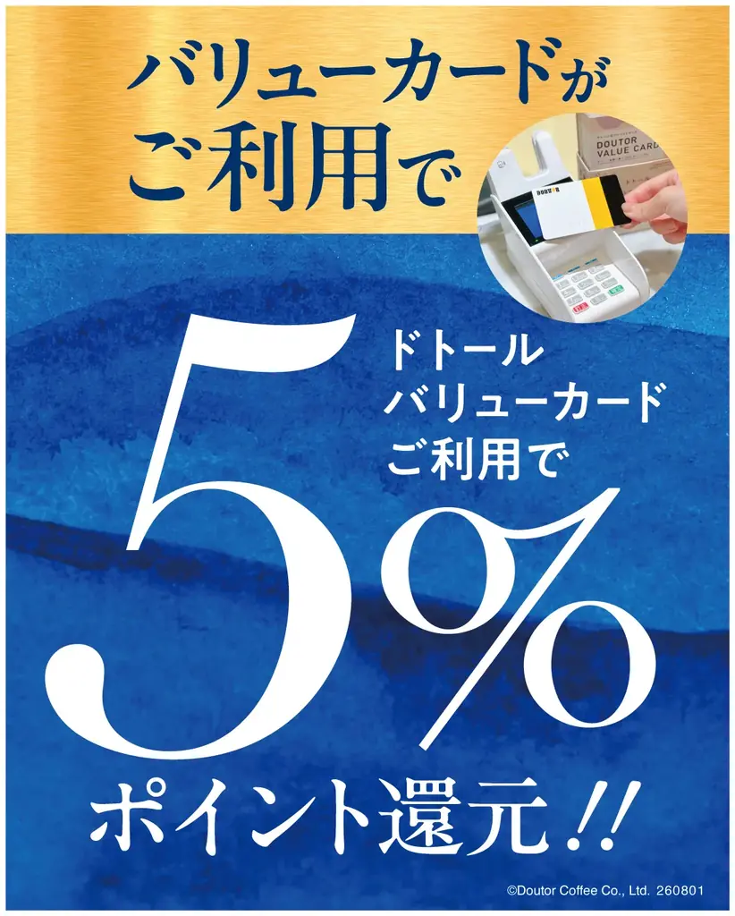 「ドトールやエクセルシオールで使うなら　ドトール バリューカードがおトク！キャンペーン」８月1日スタート！ 画像 2