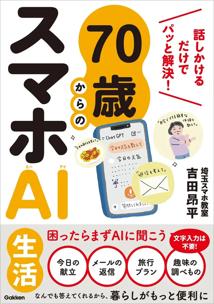70歳からでもAIは使える！　話しかけるだけで毎日の困りごとを解決する、シニア向けAI入門書が発売 画像 6