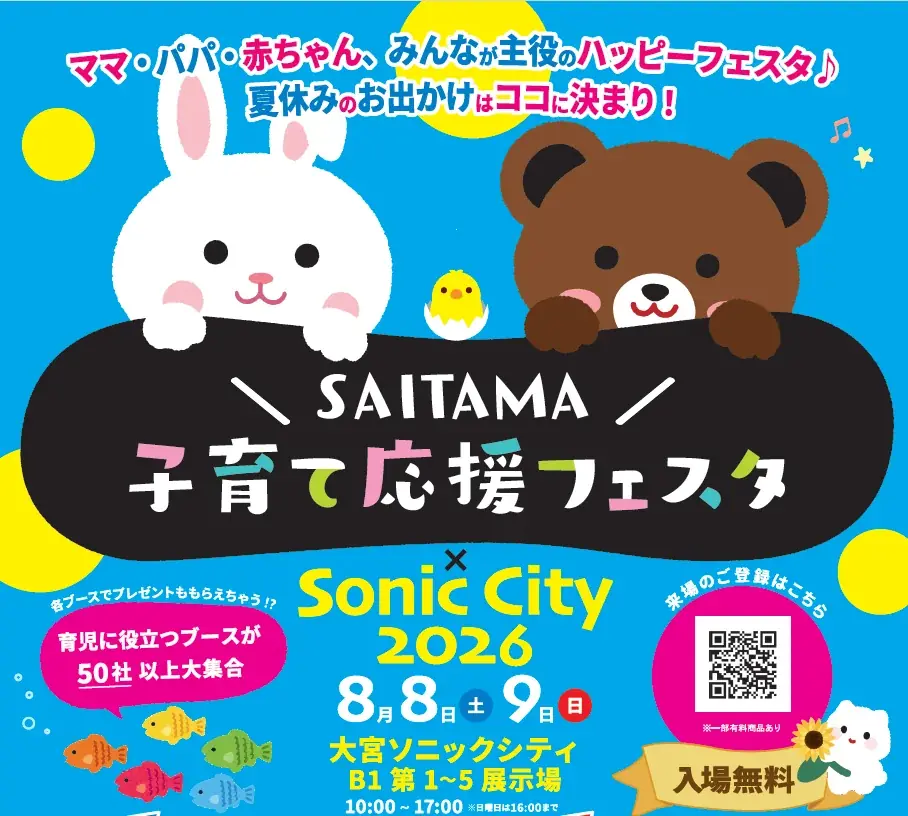 大宮ソニックで8/8・9開催　子育て応援フェスタ