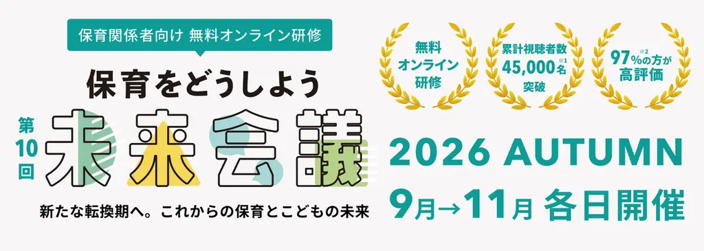 ルクミー、こども主体の保育を広げる「こどもの育ちを支えるAWARD 2026」に賛同し後援決定 画像 2
