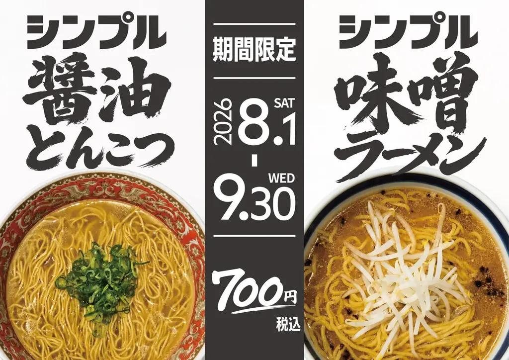 名古屋驛麺通りに「シンプルだからこそうまい。」700円のシンプルラーメンが期間限定で登場 画像 1