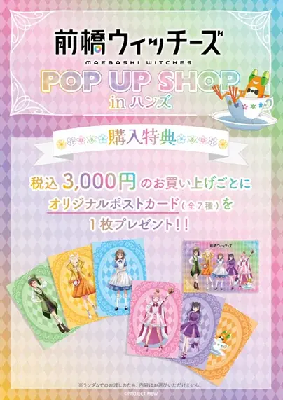 【ハンズ渋谷店】前橋ウィッチーズ POP UP SHOP 画像 3