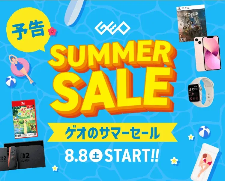 ゲオのサマーセール2026が8月8日開始、狙い目商品と割引