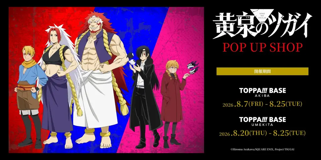 TOPPAN、コンテンツの新たな魅力発信ショップ「TOPPA!!! BASE AKIBA」でTVアニメ「黄泉のツガイ」とコラボ実施 画像 1