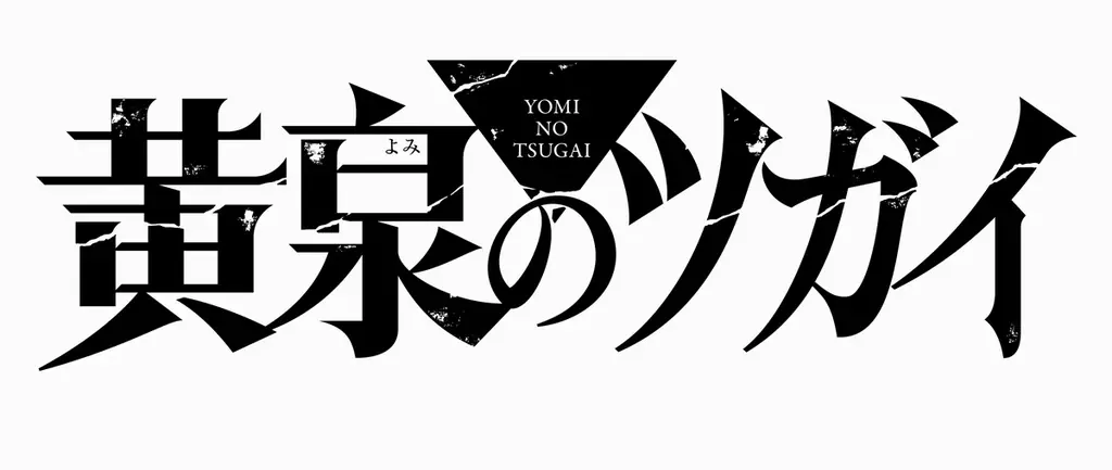TOPPAN、コンテンツの新たな魅力発信ショップ「TOPPA!!! BASE AKIBA」でTVアニメ「黄泉のツガイ」とコラボ実施 画像 6