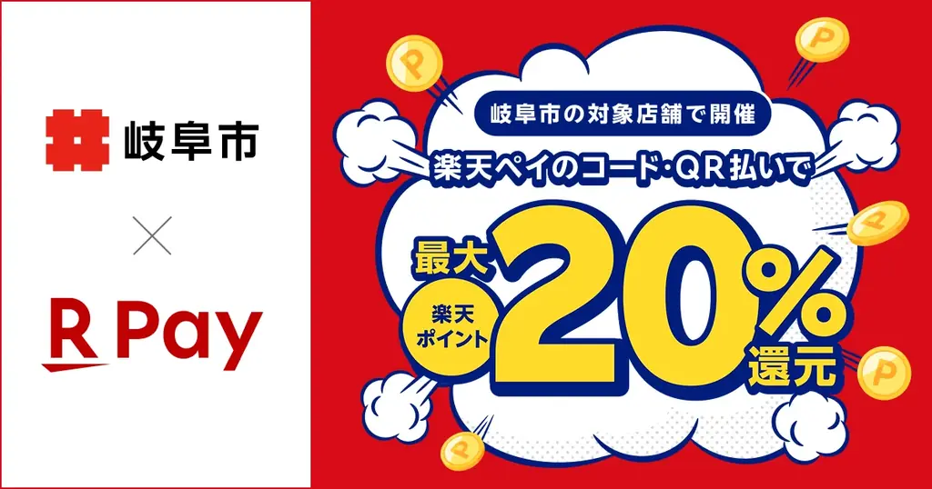8月1日開始、楽天ペイが岐阜市20%還元に参加