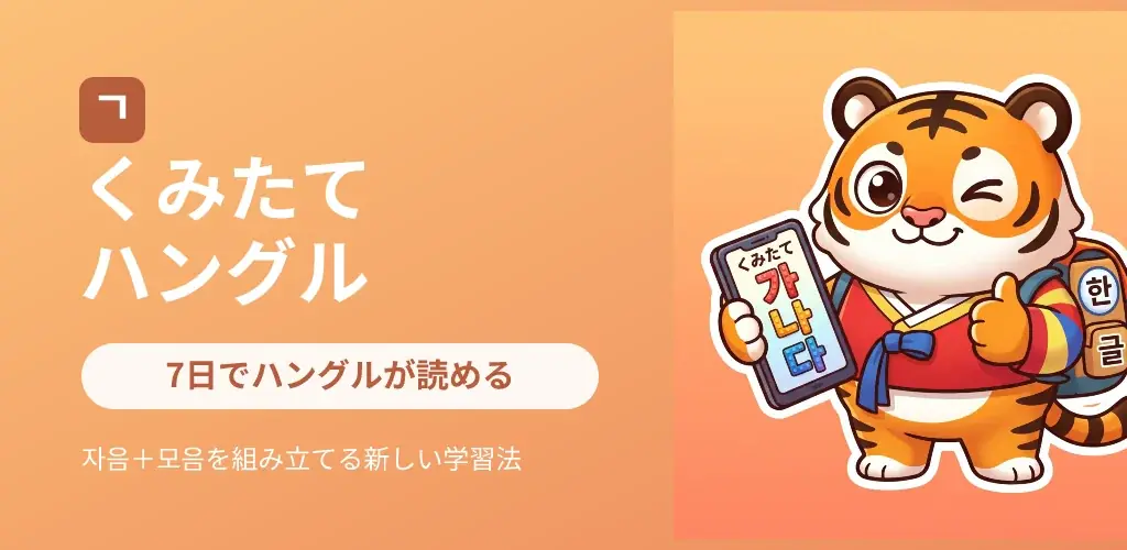 指で組み立てる学習アプリ くみたてハングル