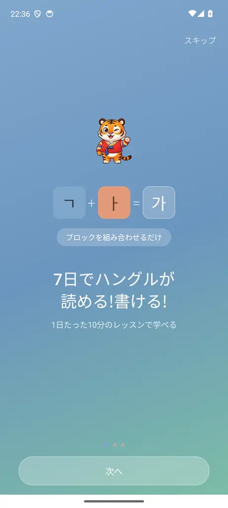 子音と母音を「組み立てて」覚えるハングル学習アプリ「くみたてハングル」、夏休みに合わせローンチ記念価格を8月31日まで実施 画像 2