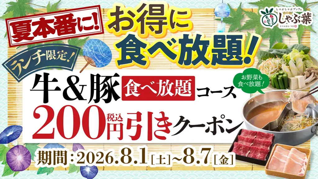 8/1〜7限定　しゃぶ葉ランチ牛＆豚コース200円引き