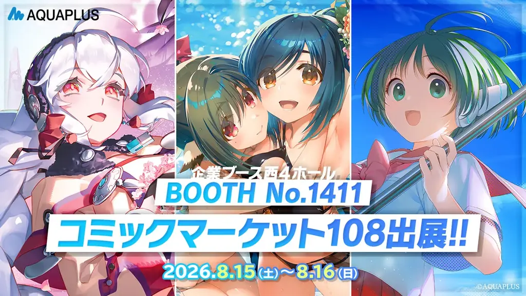 8月15日開催 アクアプラスC108限定クリスタ＆グッズ