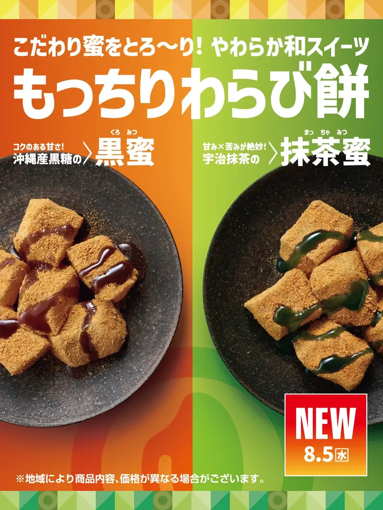8月5日発売 ほっともっと新作 もっちりわらび餅