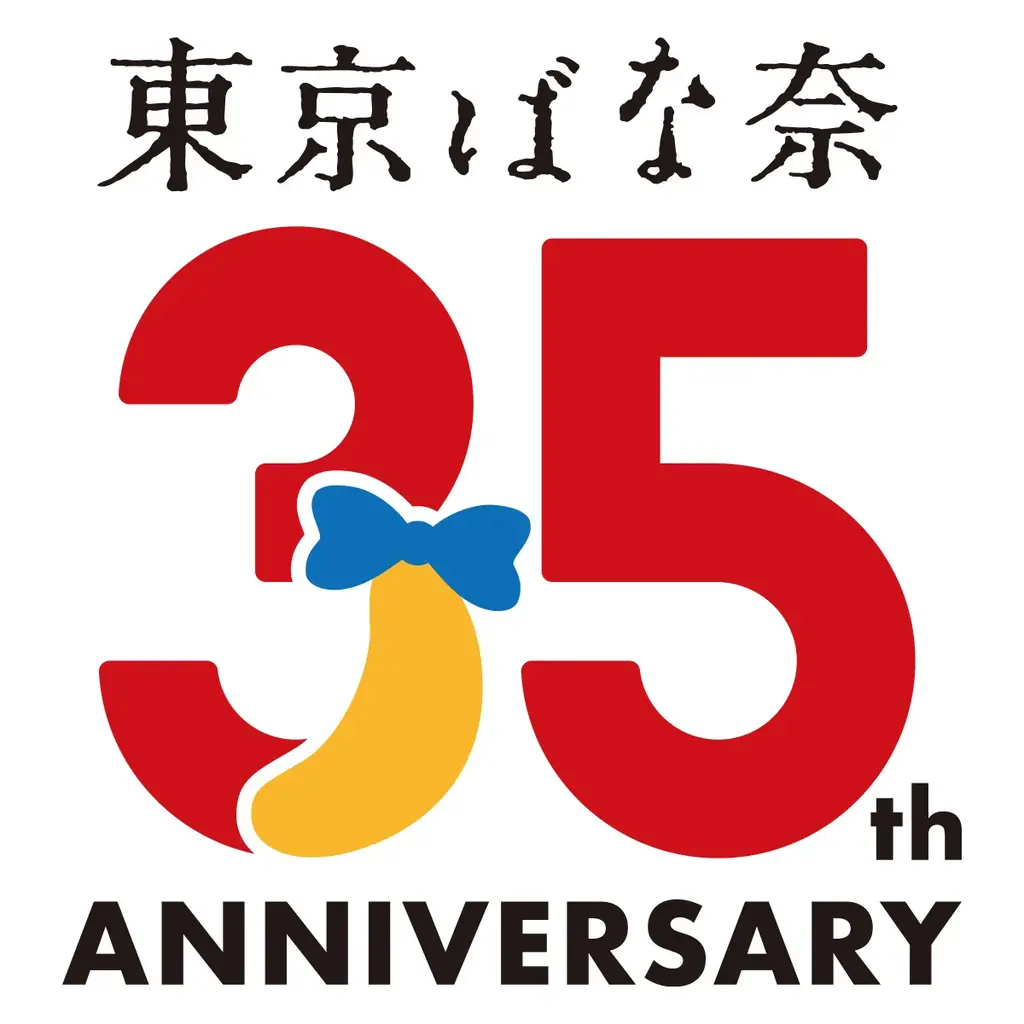 【大宮駅】東京ばな奈35周年のスペシャルコラボ『フルグラ 東京ばな奈味』&『東京じゃがばな奈』が初登場！帰省シーズンにポップアップストアがOPEN 画像 11