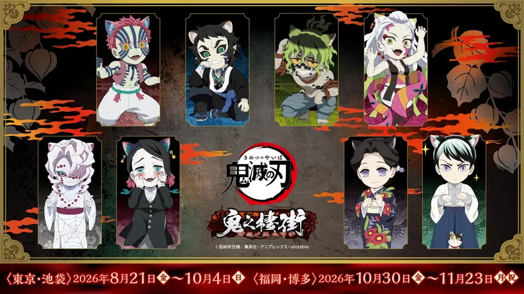 鬼之棲街コラボ