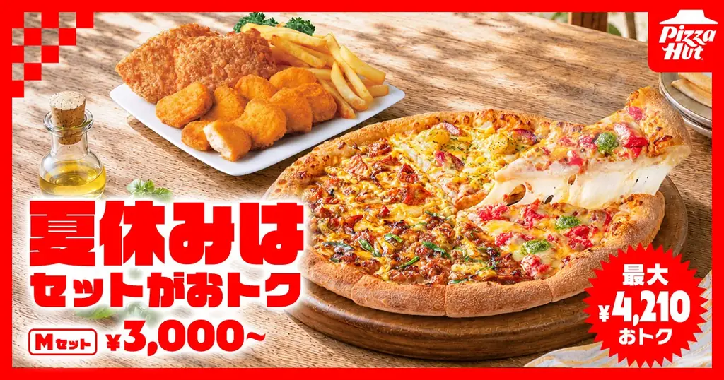 お盆・夏休みに便利 ピザハット夏休みセットが3,000円〜