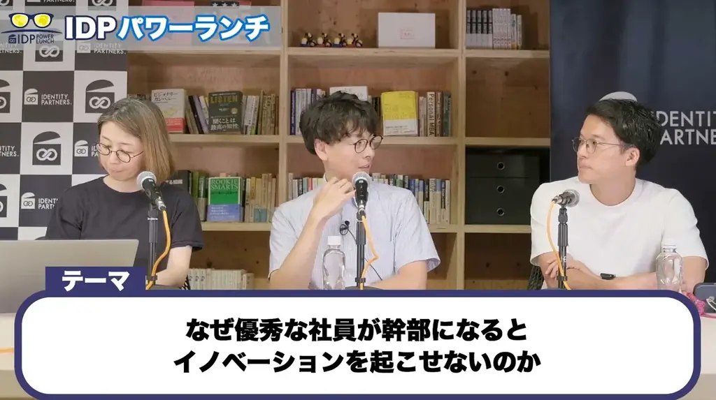 IDPパワーランチvol.7「なぜ優秀な社員が幹部になるとイノベーションを起こせないのか」開催レポート 画像 3