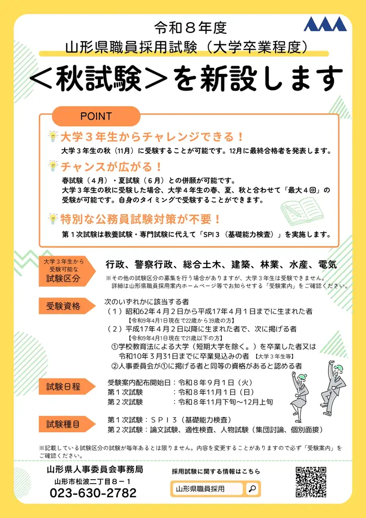 山形県が大学3年生対象の秋試験新設　案内は9/1公表