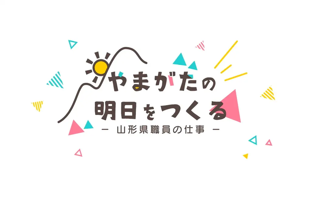 大学３年生の受験も可能とする「山形県職員採用試験（大学卒業程度）＜秋試験＞」を新設します！ 画像 4