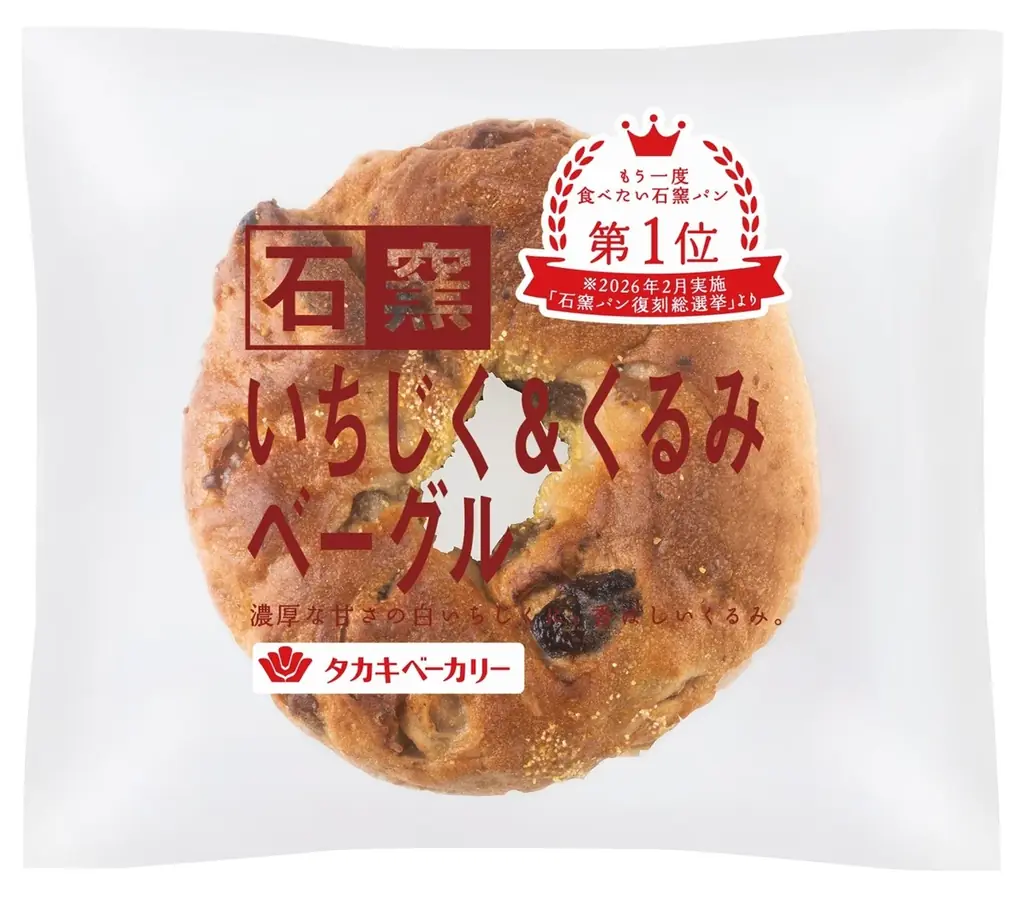 【タカキベーカリー】お客様投票で第1位！約7,800票から選ばれた“もう一度食べたい石窯パン”が復活！「石窯いちじく＆くるみベーグル」8月・9月限定販売 画像 3