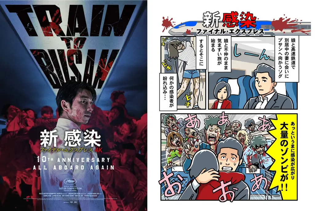 8月21日から全国60館で初4K上映『新感染』チラ見せマンガ公開