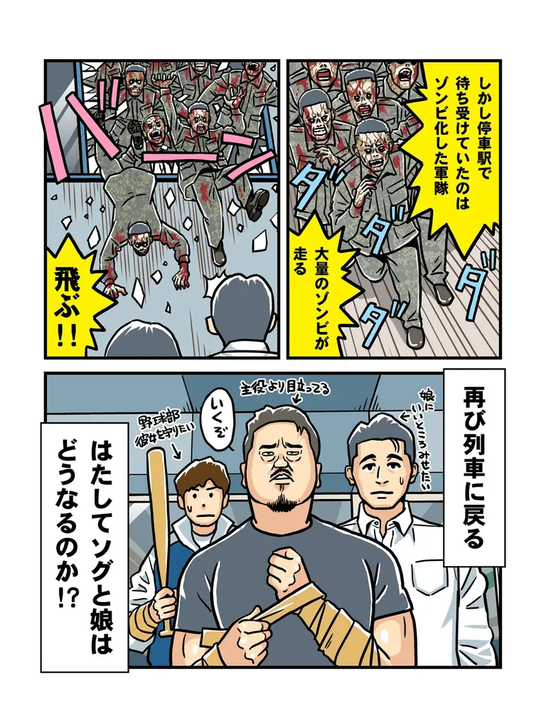 今夏上映『新感染』の魅力が1分でわかる！マ・ドンソクの“素手無双”も必見の「映画チラ見せマンガ」公開 画像 4