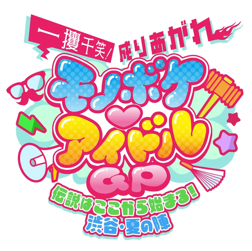 8/26開催 モノボケ♡アイドルGP 渋谷で開幕