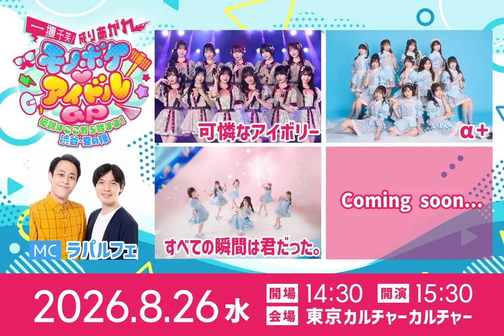 可憐なアイボリー・α＋・すべての瞬間は君だった。参戦！！MCにラパルフェを迎え、『モノボケ♡アイドルGP』開催決定！！只今よりチケット先行受付スタート！！ 画像 2