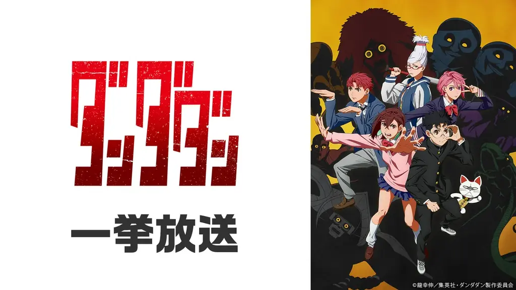 【ニコニコ生放送】8/8より、お盆休みに楽しめるアニメを無料一挙放送！『ダンダダン』『怪獣８号 第２期』『地獄先生ぬ～べ～』など全8作品がラインアップ 画像 1