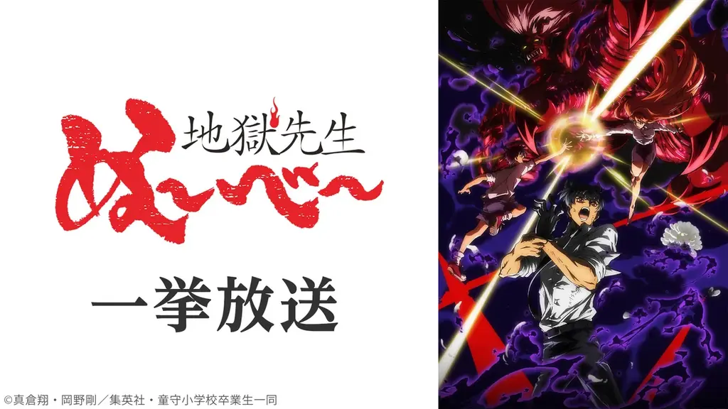 【ニコニコ生放送】8/8より、お盆休みに楽しめるアニメを無料一挙放送！『ダンダダン』『怪獣８号 第２期』『地獄先生ぬ～べ～』など全8作品がラインアップ 画像 10
