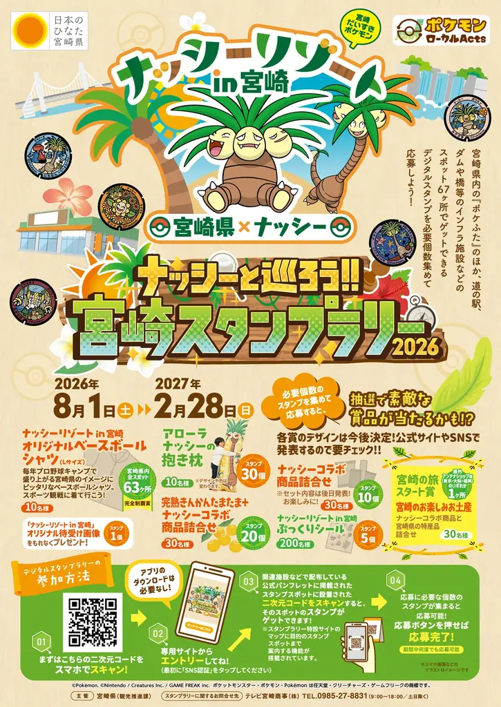 「宮崎だいすきポケモン」のナッシーと宮崎県を巡るスタンプラリーを開催します！ 画像 1