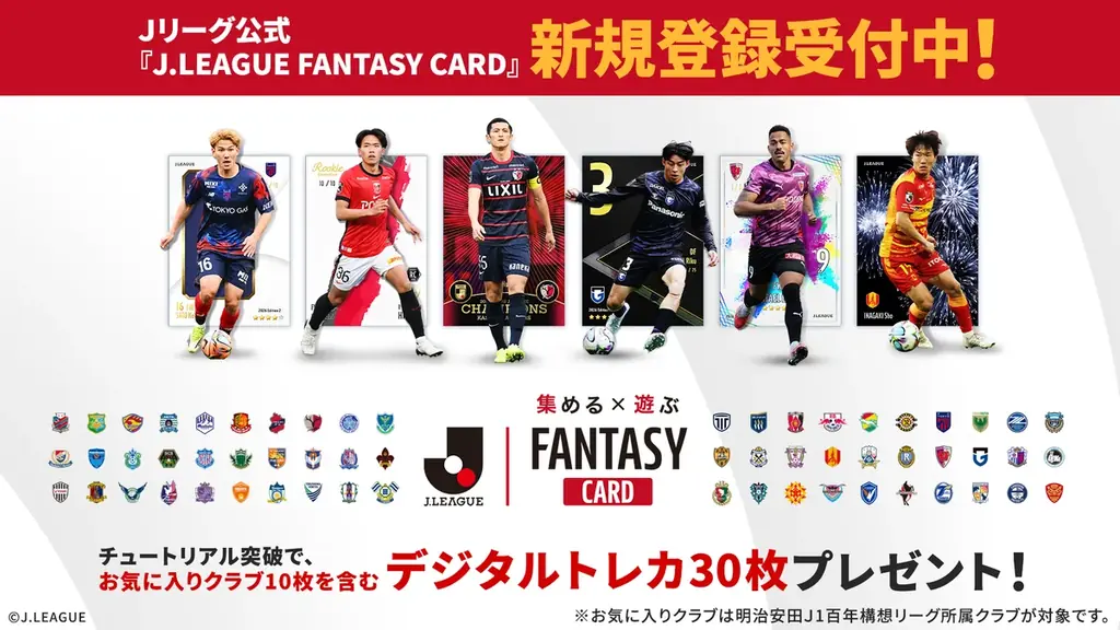 Ｊリーグ公式サービス『J.League Fantasy Card』2026/27 Edition1を7月30日（木）にリリース！特設サイトも公開中 画像 3