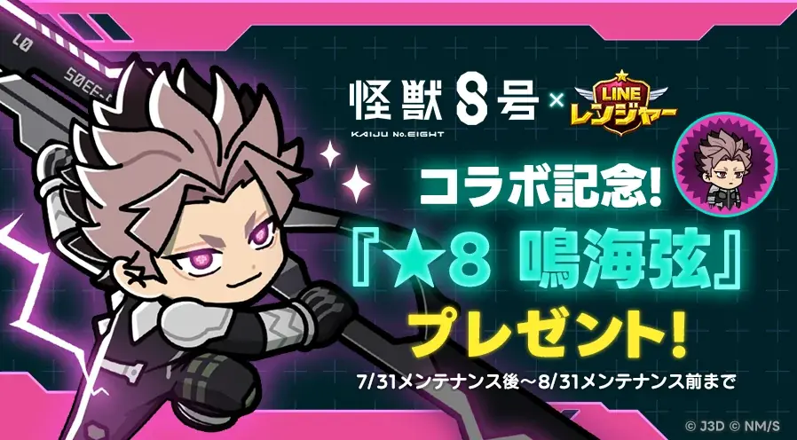 【LINE GAME】「LINE レンジャー」、アニメ『怪獣８号』とコラボレーション開始！ 画像 2