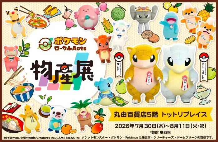 巡回展『ポケモンローカル Acts 物産展』が鳥取県で初開催! オープニングセレモニーを実施 画像 6