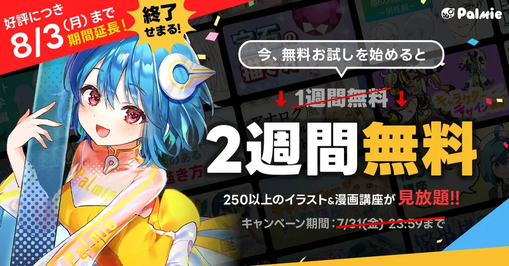 お絵かき講座パルミー、無料体験14日に延長 8/3まで