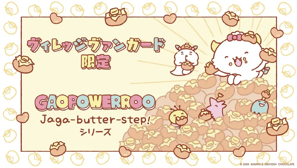 ワオワオパワーで笑顔をお届け！「がおぱわるぅ じゃがバタSTEP POP-UP STORE by VILLAGE VANGUARD」2026年８月より全国各地で順次開催！ 画像 4