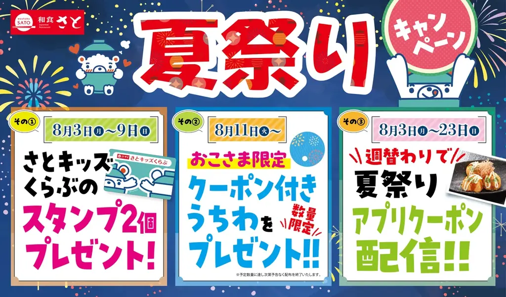 8/3開始｜和食さと夏祭りキャンペーンで子ども特典