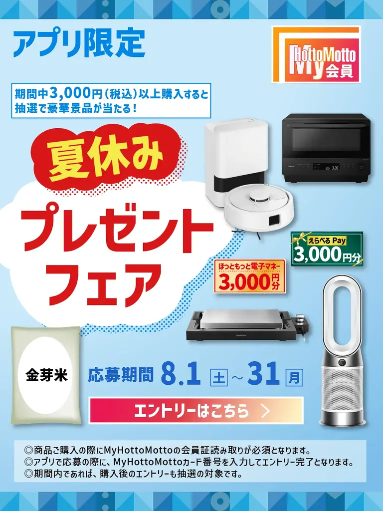 ほっともっと会員限定 8月1日開始 夏休みプレゼント