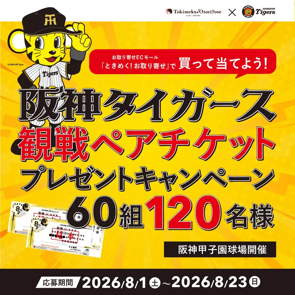 全国のご当地グルメを楽しんで阪神タイガースを応援！(第１弾）「ときめく！お取り寄せ」×阪神タイガース 観戦ペアチケットプレゼントキャンペーン開催 画像 1