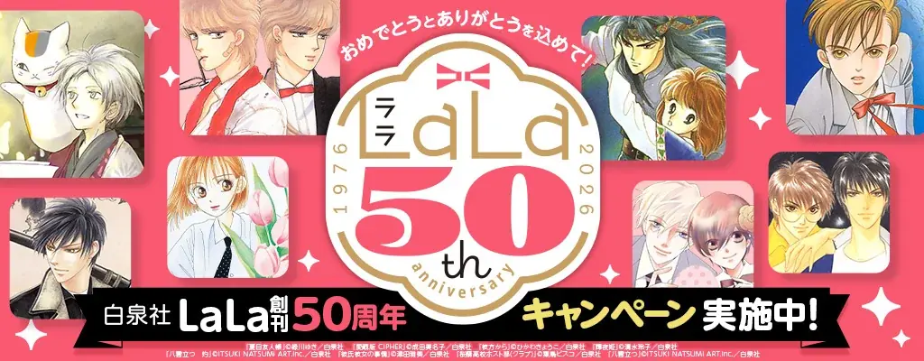 LaLa50周年キャンペーン