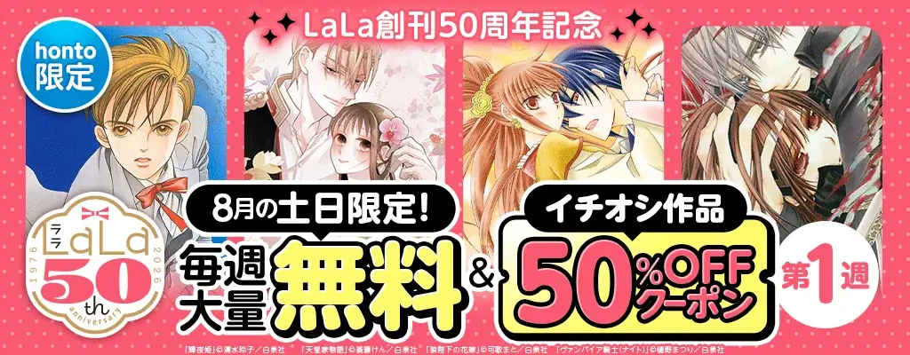 白泉社LaLa創刊50周年記念！1990年代・2000年代を代表するレジェンド作品60タイトルが週替わりで50％OFFになるクーポンキャンペーンが8月1日からスタート！さらに土日限定で大量無料も！ 画像 2
