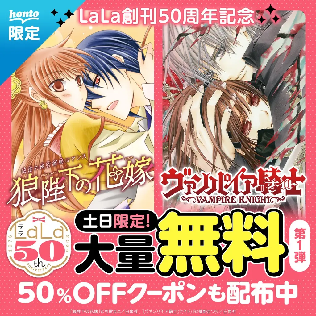 白泉社LaLa創刊50周年記念！1990年代・2000年代を代表するレジェンド作品60タイトルが週替わりで50％OFFになるクーポンキャンペーンが8月1日からスタート！さらに土日限定で大量無料も！ 画像 3